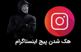 هک شدن پیج اینستاگرام